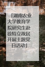 湖南农业大学教育学院研究生赴徐特立故居开展主题党日活动